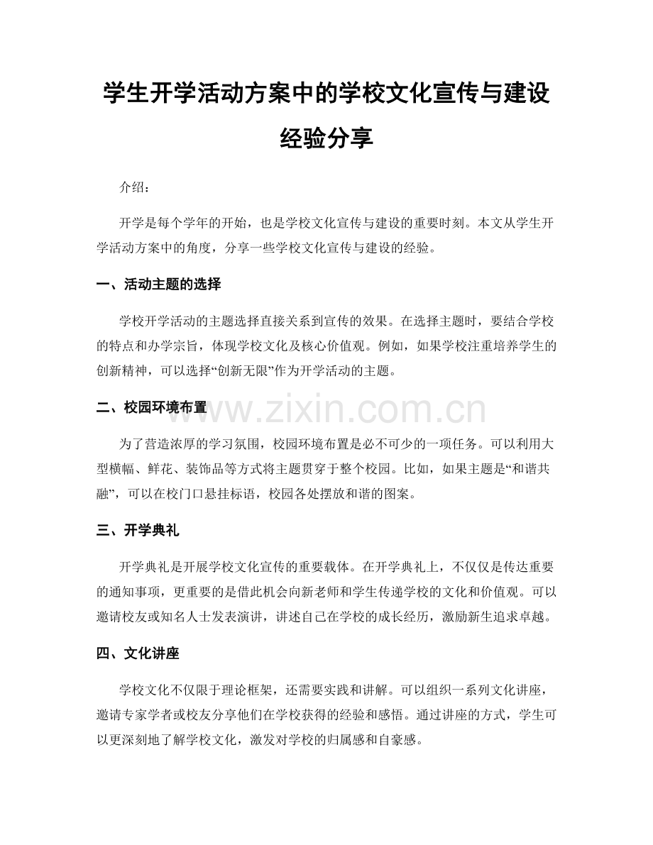 学生开学活动方案中的学校文化宣传与建设经验分享.docx_第1页