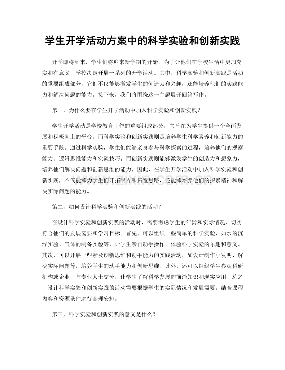 学生开学活动方案中的科学实验和创新实践.docx_第1页