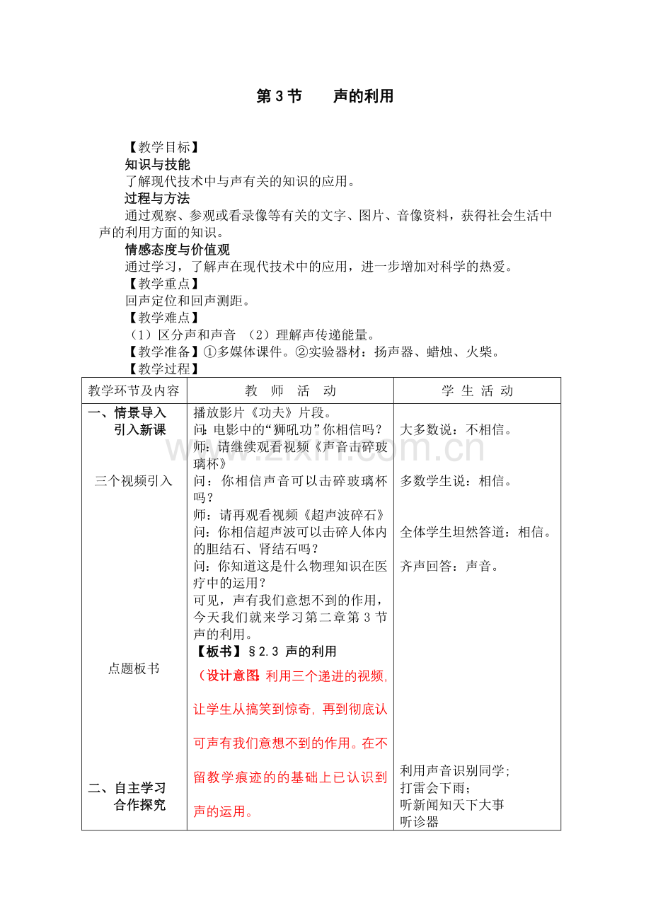 八年级物理声的利用教案.doc_第1页