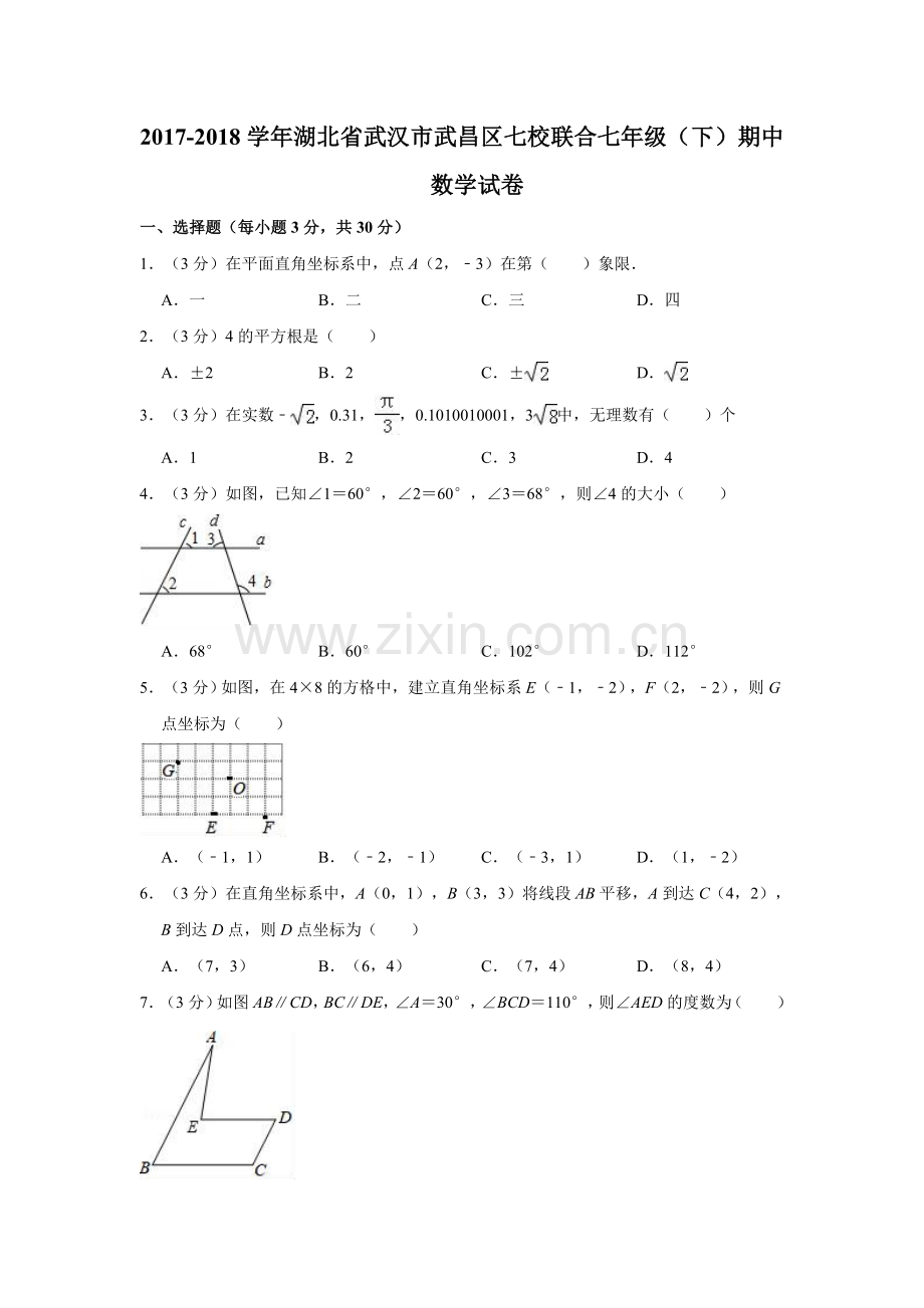 2017湖北省武汉市武昌区七校联合七年级下期中数学试卷.doc_第1页