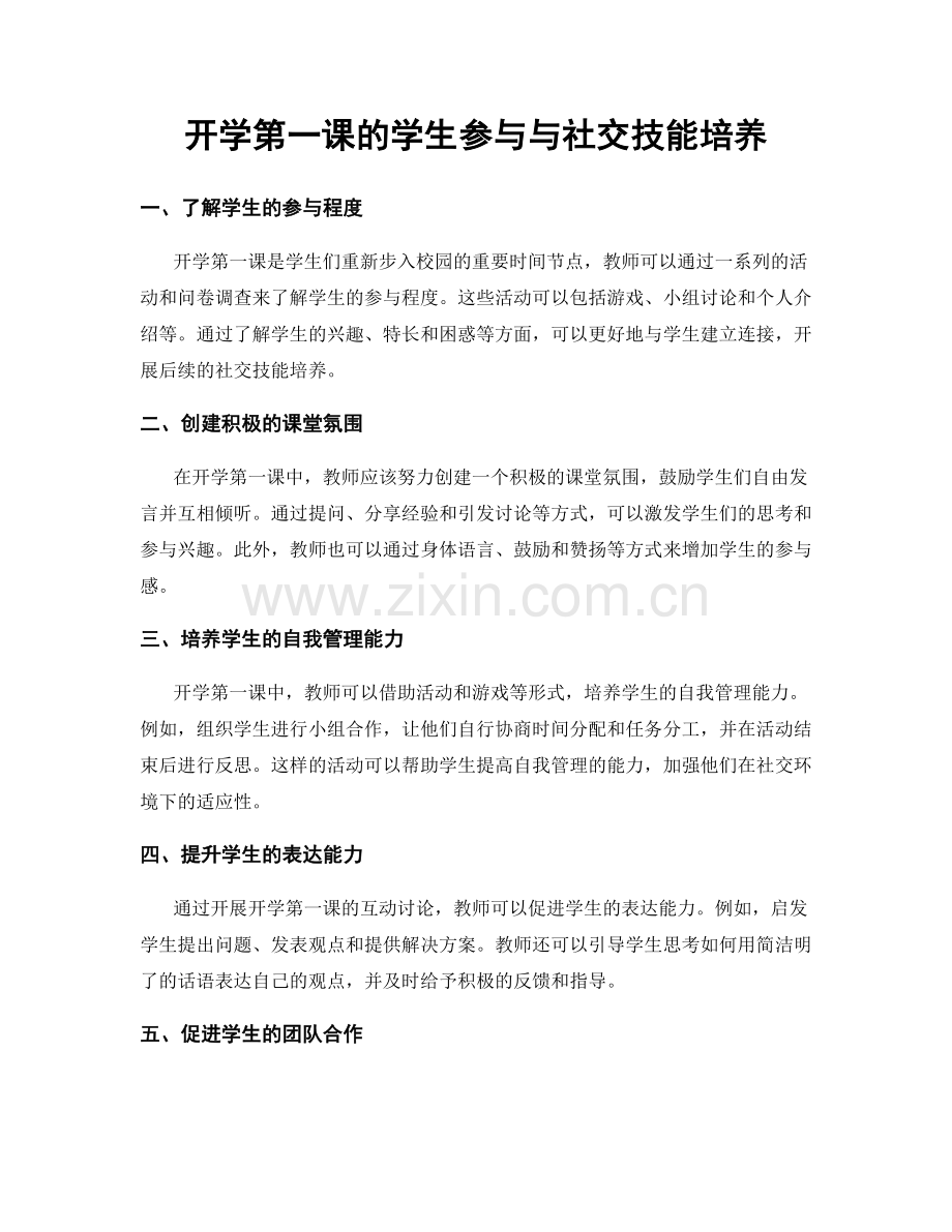 开学第一课的学生参与与社交技能培养.docx_第1页