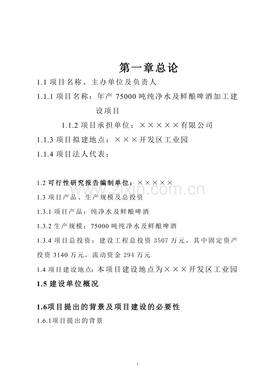 75000吨纯净水及鲜酿啤酒加工新建项目可行性研究报告.doc_第2页