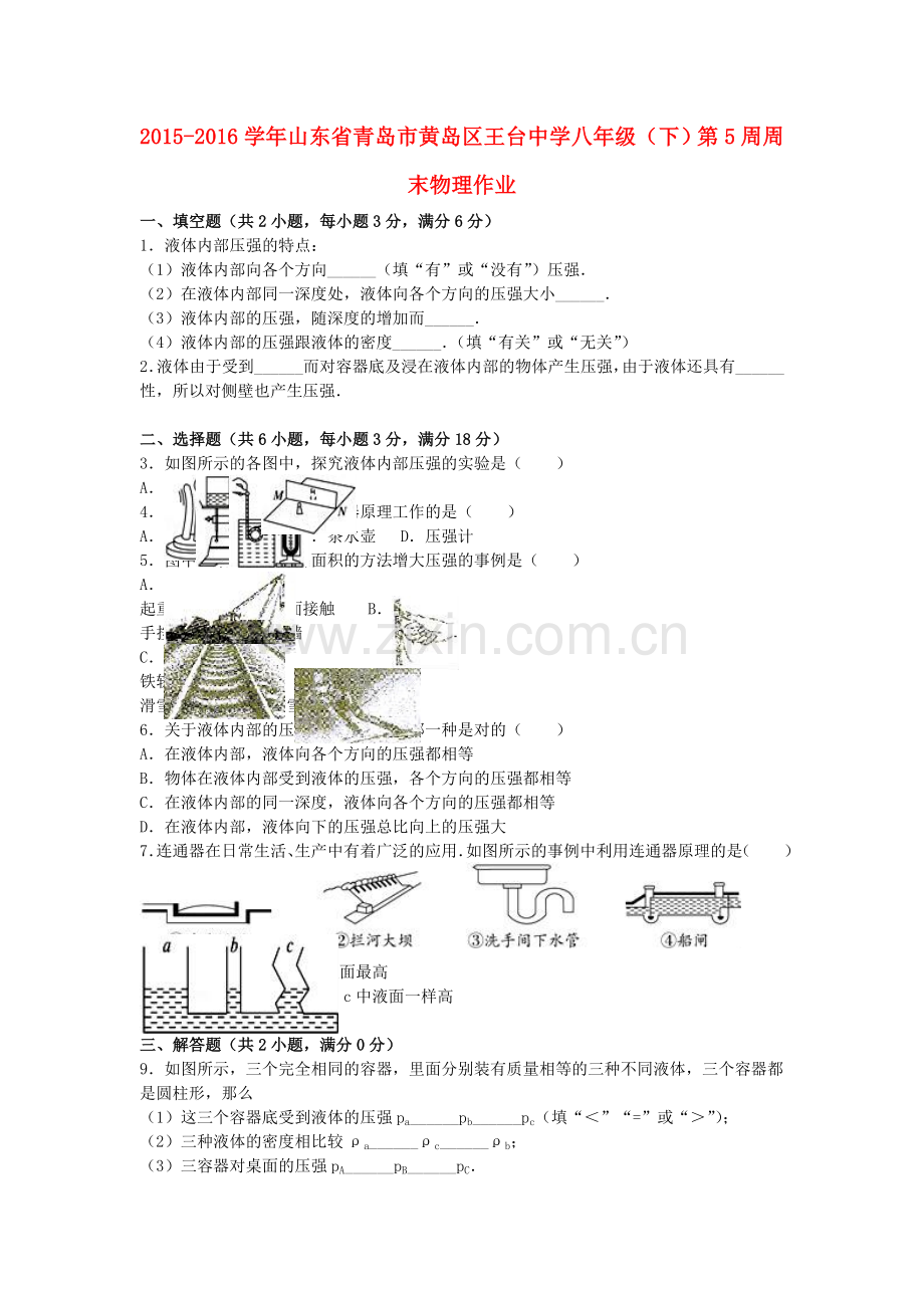 八年级物理下学期第5周周末作业含解析-新人教版.doc_第1页