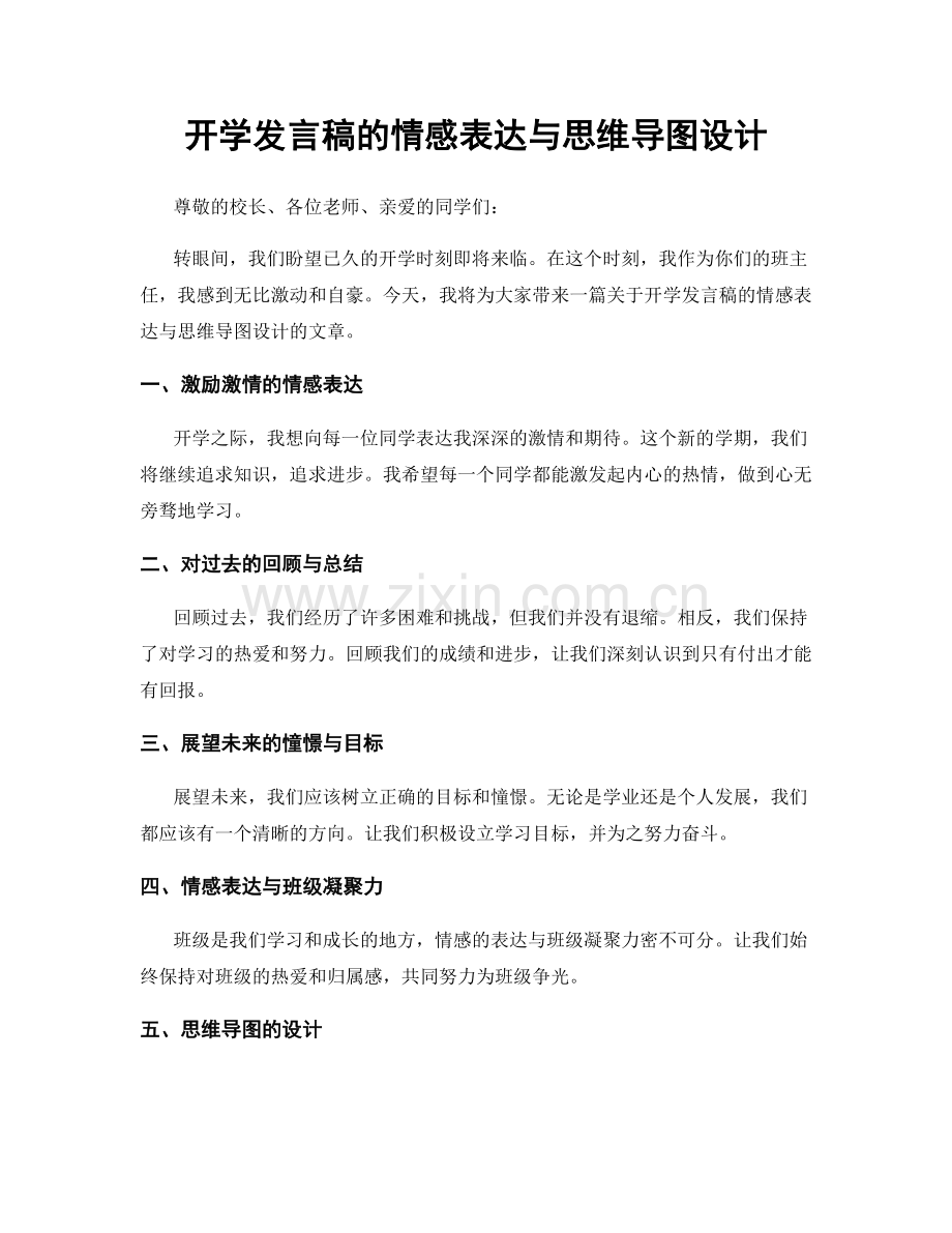 开学发言稿的情感表达与思维导图设计.docx_第1页