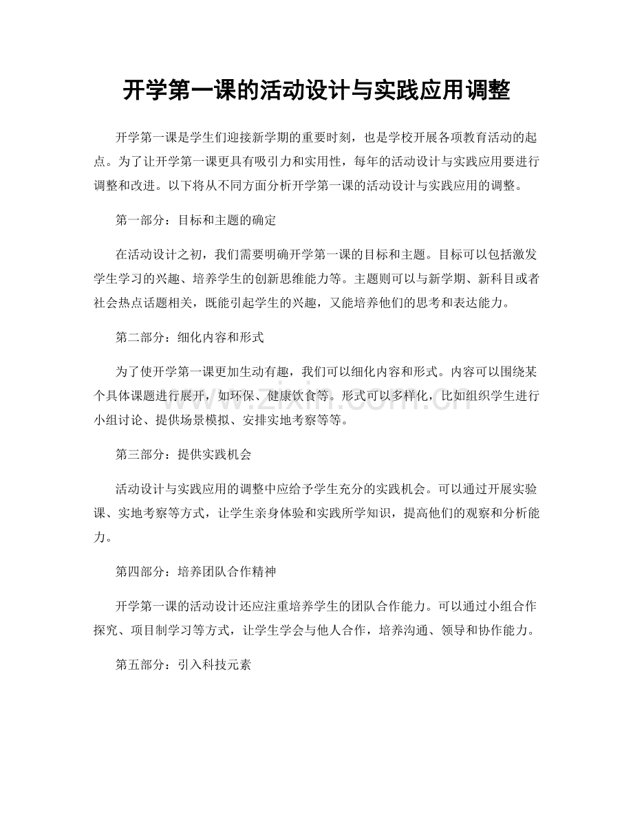 开学第一课的活动设计与实践应用调整.docx_第1页