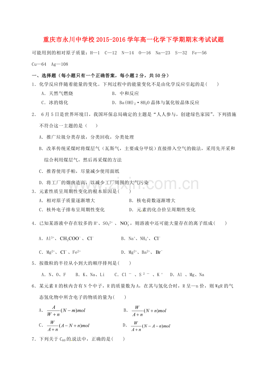 高一化学下学期期末考试试题1.doc_第1页