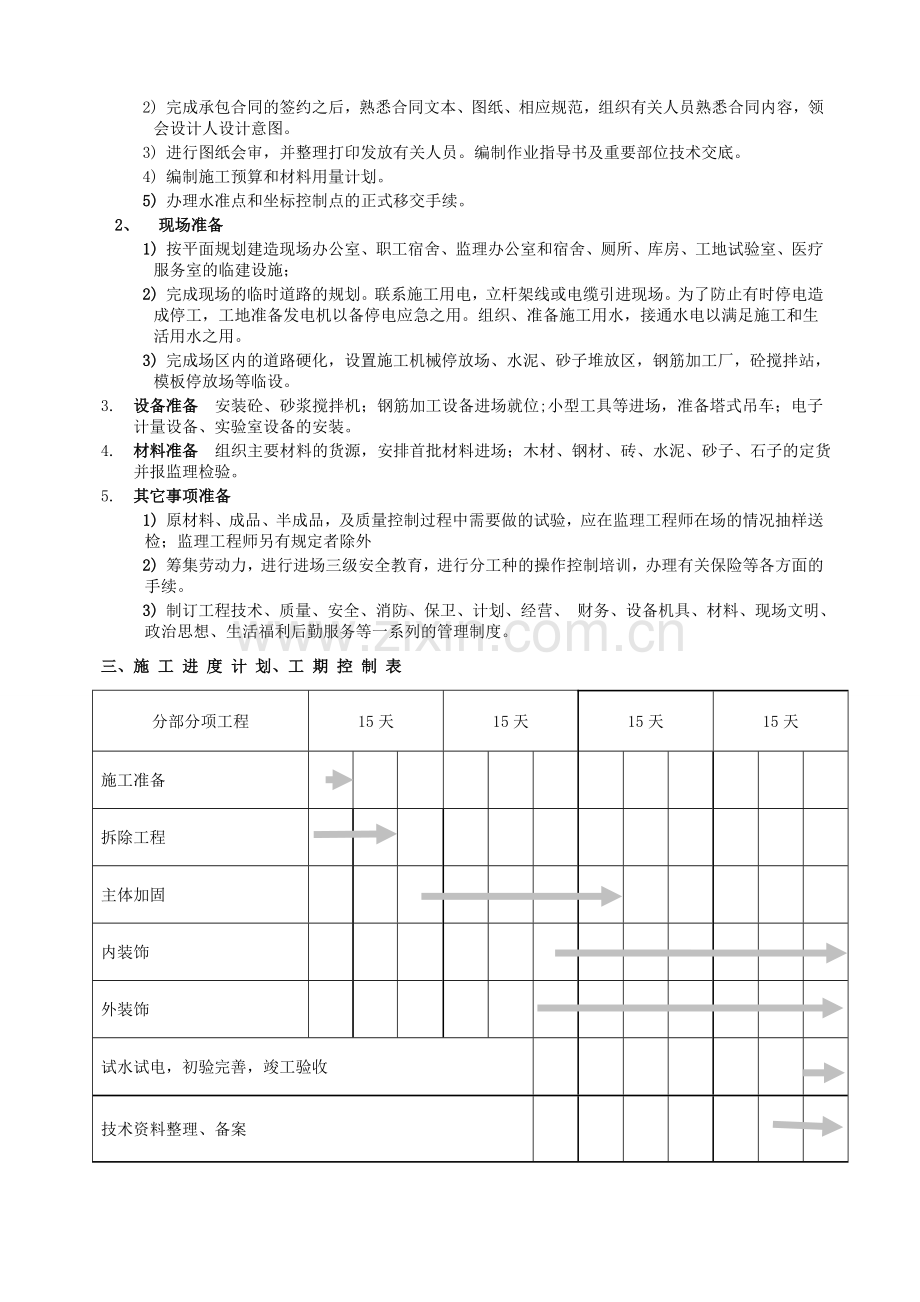 市中小学办公楼加固施工组织设计技术标.doc_第3页