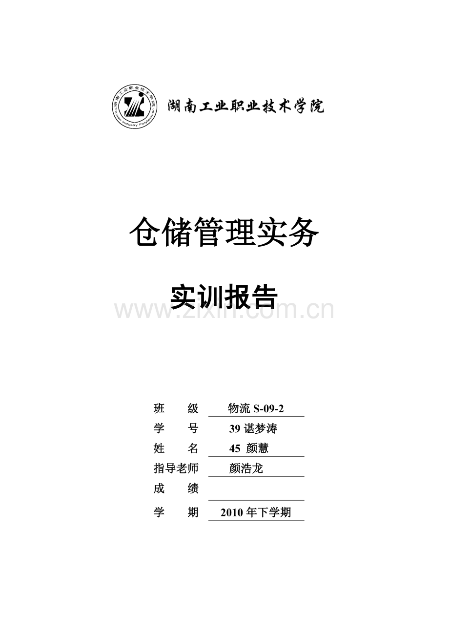 颜慧谌梦涛仓储学实训指导书——高桥大市场公共仓储方案设计.doc_第1页