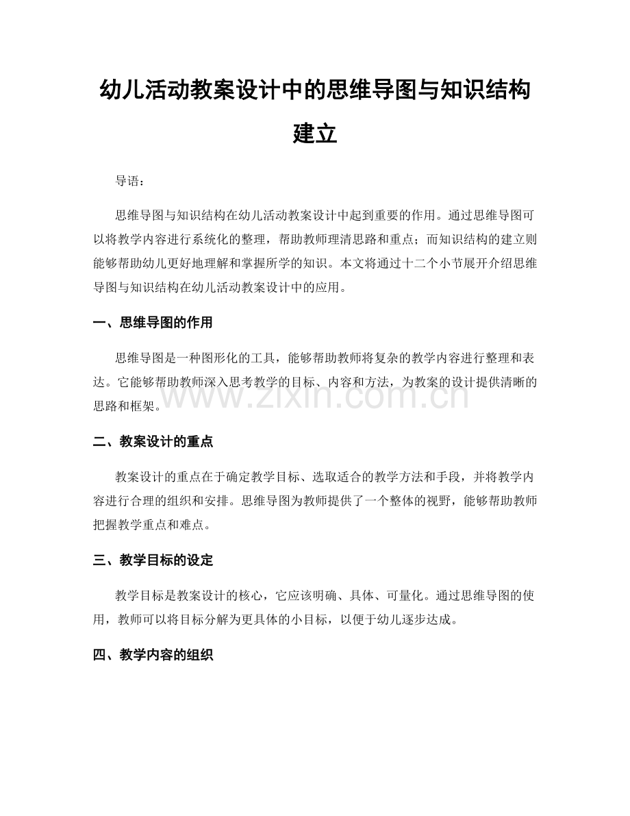 幼儿活动教案设计中的思维导图与知识结构建立.docx_第1页