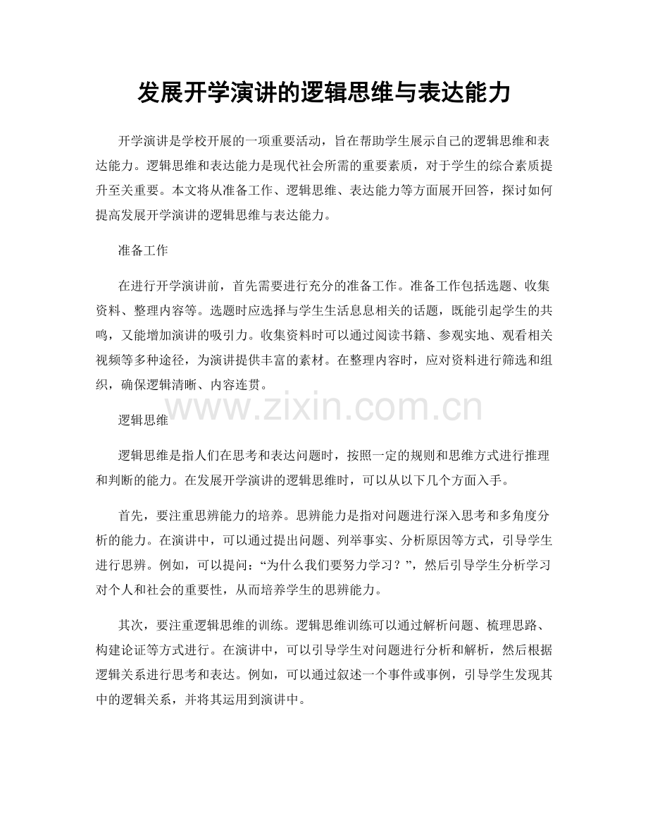 发展开学演讲的逻辑思维与表达能力.docx_第1页