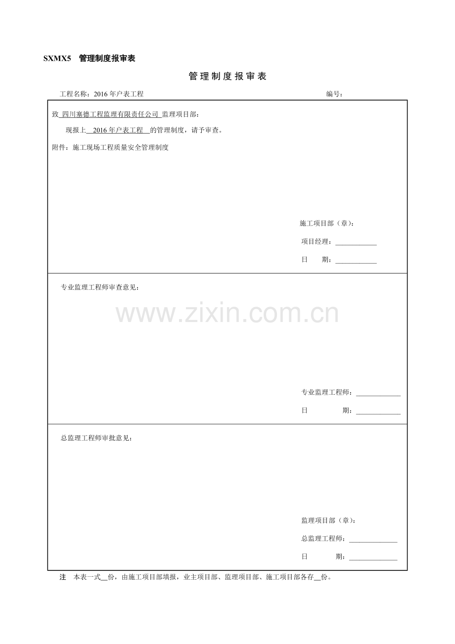 户表工程施工现场工程质量安全管理制度.docx_第1页