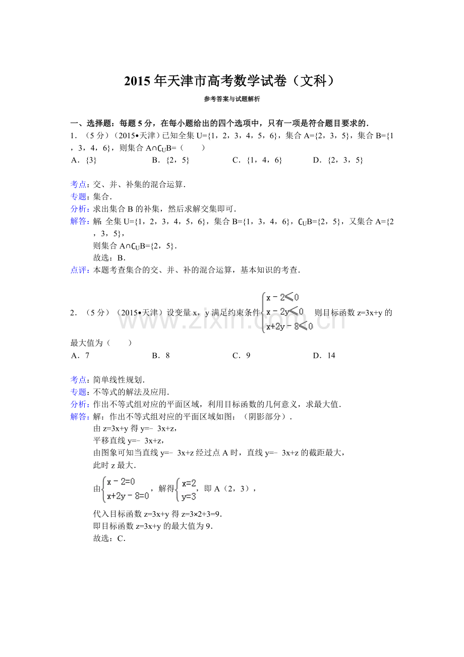 2015年天津市高考数学试卷(文科)答案与解析.doc_第1页