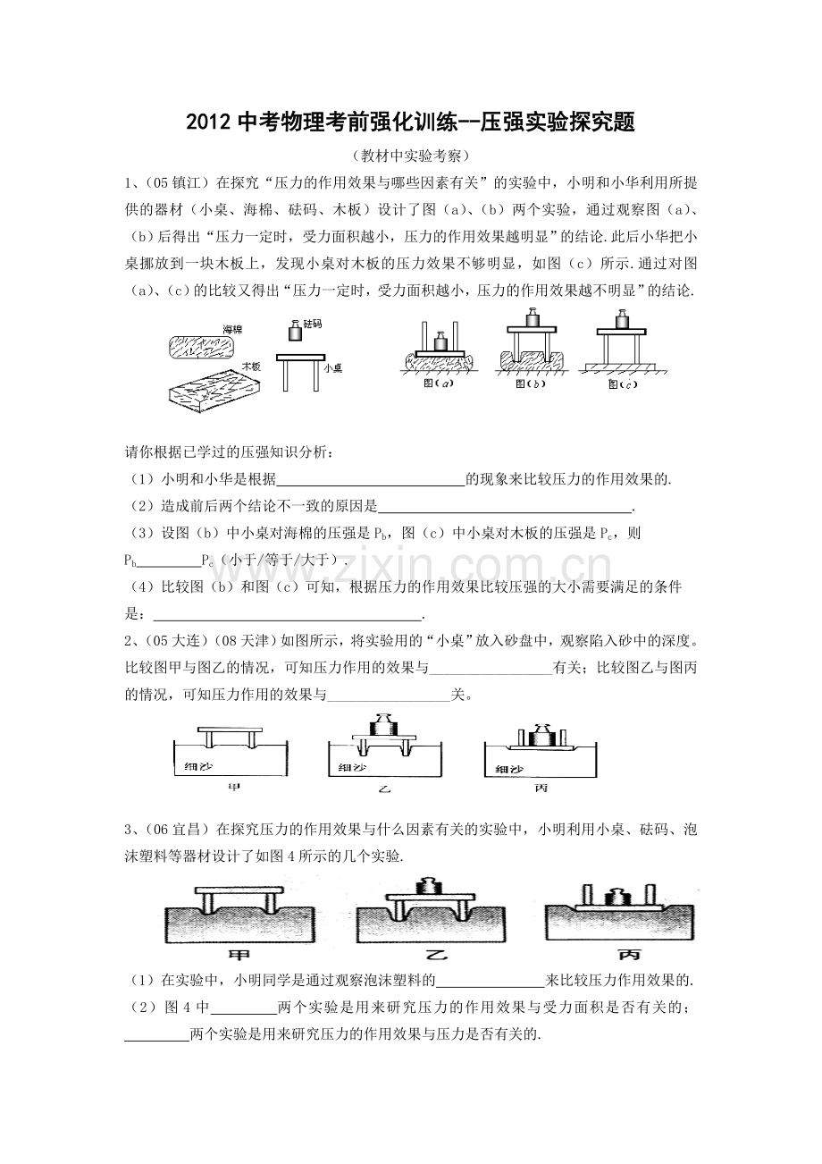 2012中考物理考前强化训练压强实验探究题精.doc_第1页