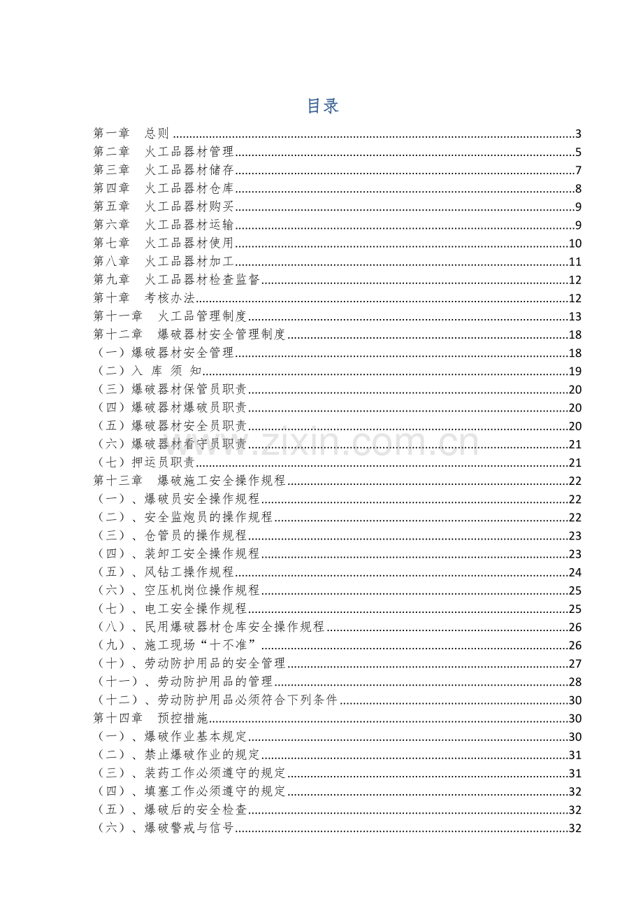 毕业设计-集通铁路扩能改造工程火工品安全管理办法.doc_第2页