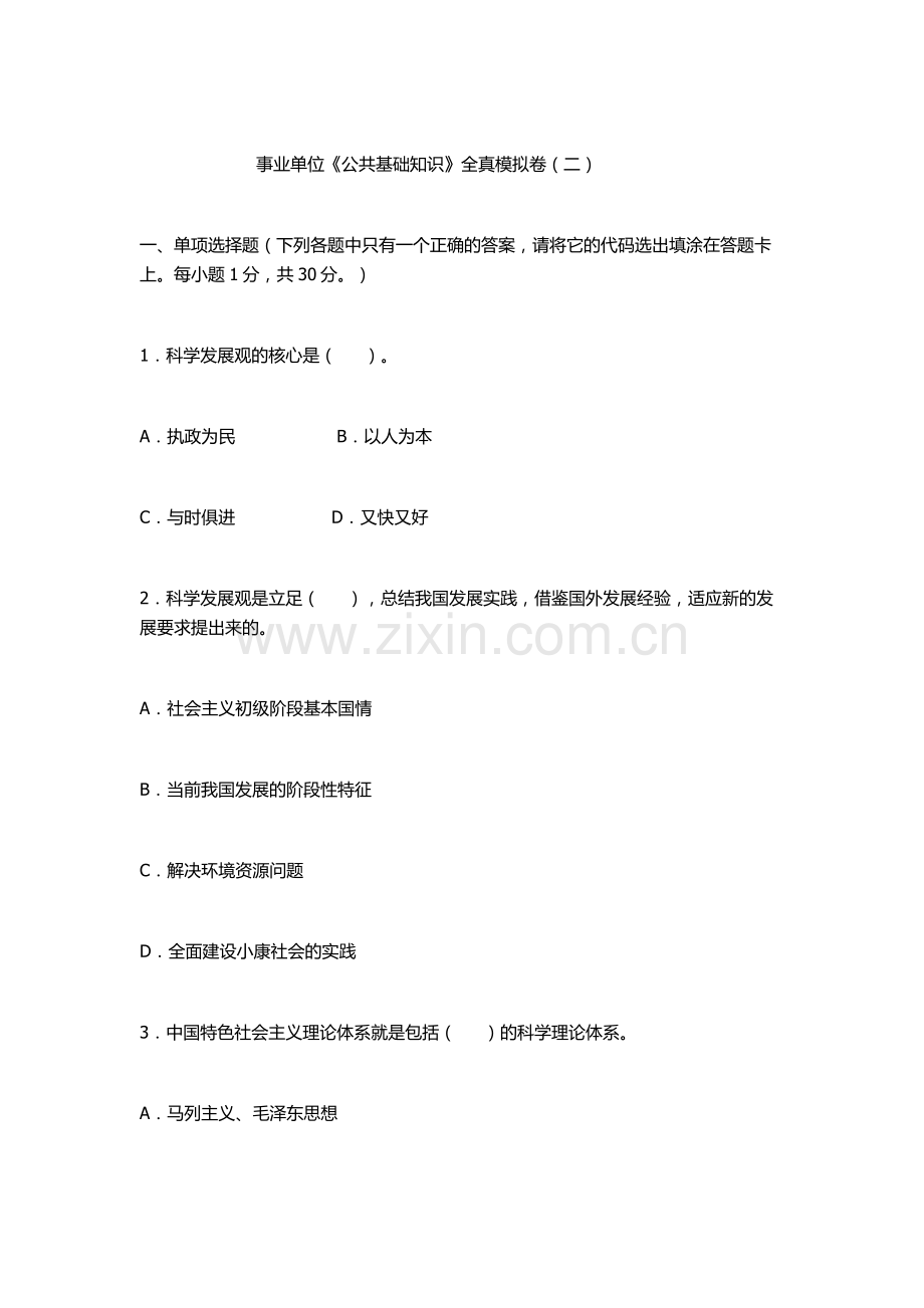 2013内蒙古事业单位公共基础知识全真模拟卷二与参考答案及解析.docx_第1页