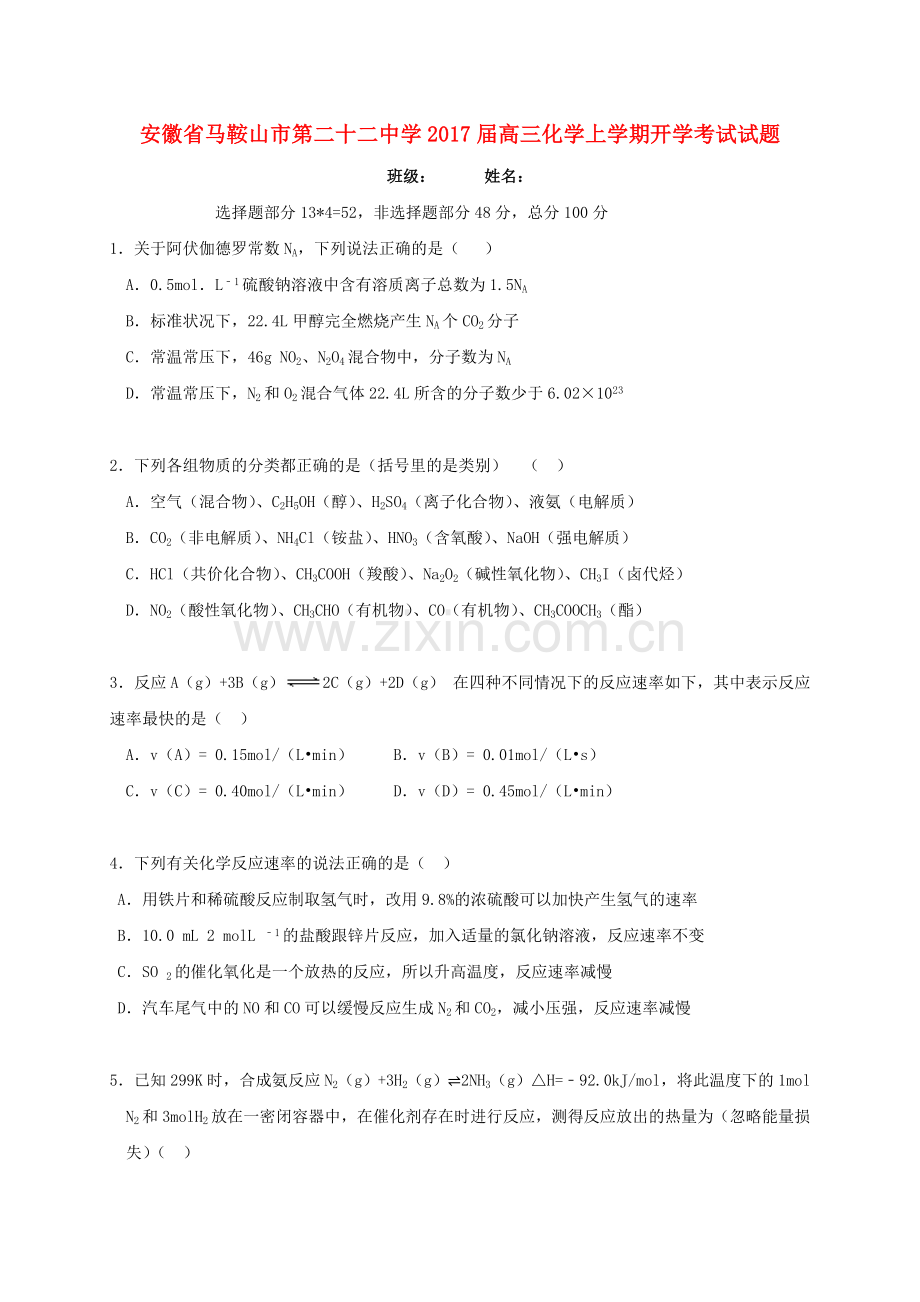 高三化学上学期开学考试试题.doc_第1页