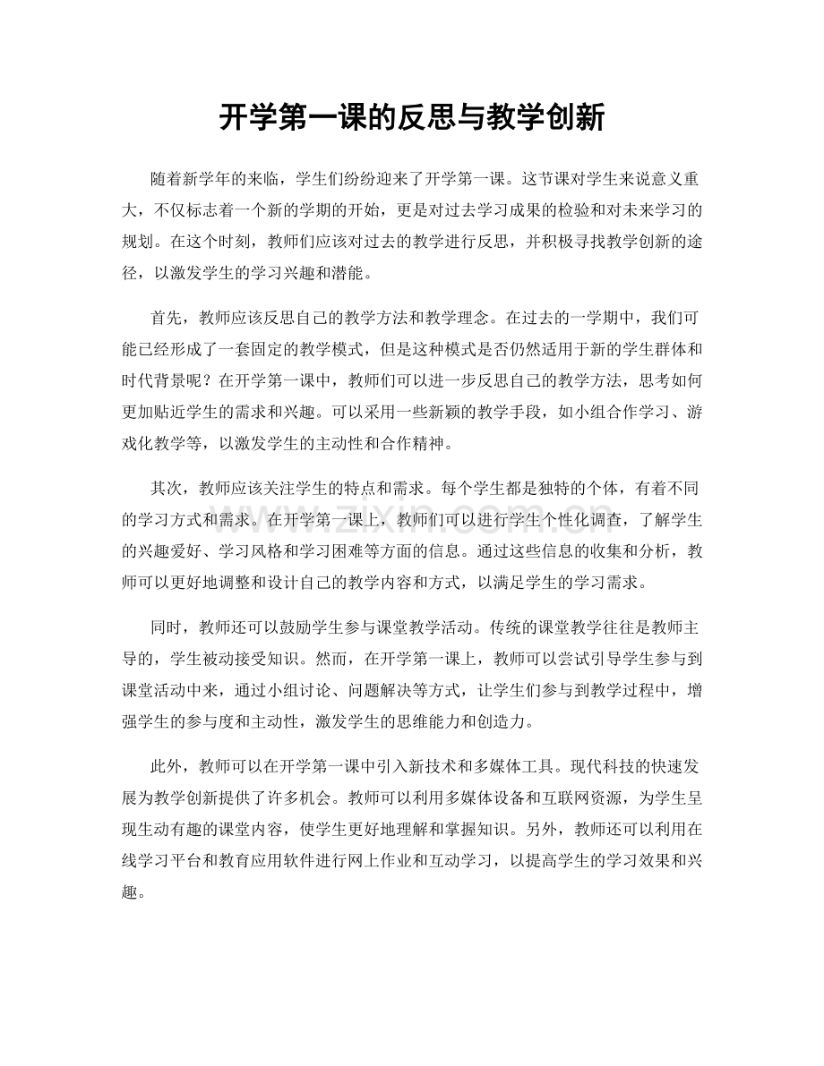 开学第一课的反思与教学创新.docx_第1页