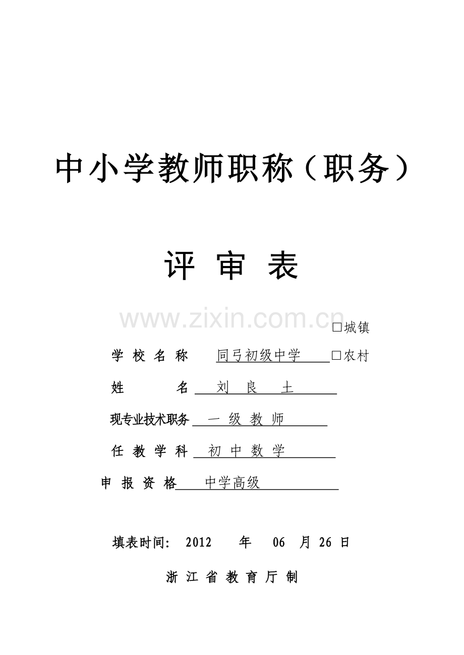 表7中小学教师职称职务评审表16开供中小学教师系列使用.doc_第1页