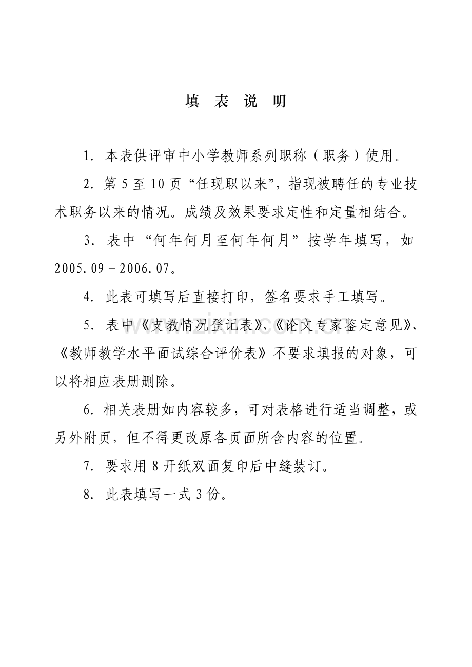 表7中小学教师职称职务评审表16开供中小学教师系列使用.doc_第2页