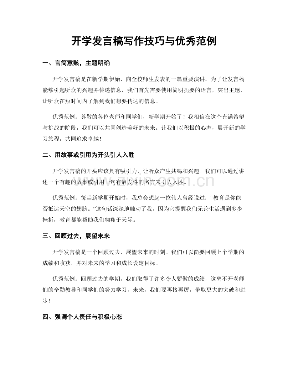 开学发言稿写作技巧与优秀范例.docx_第1页