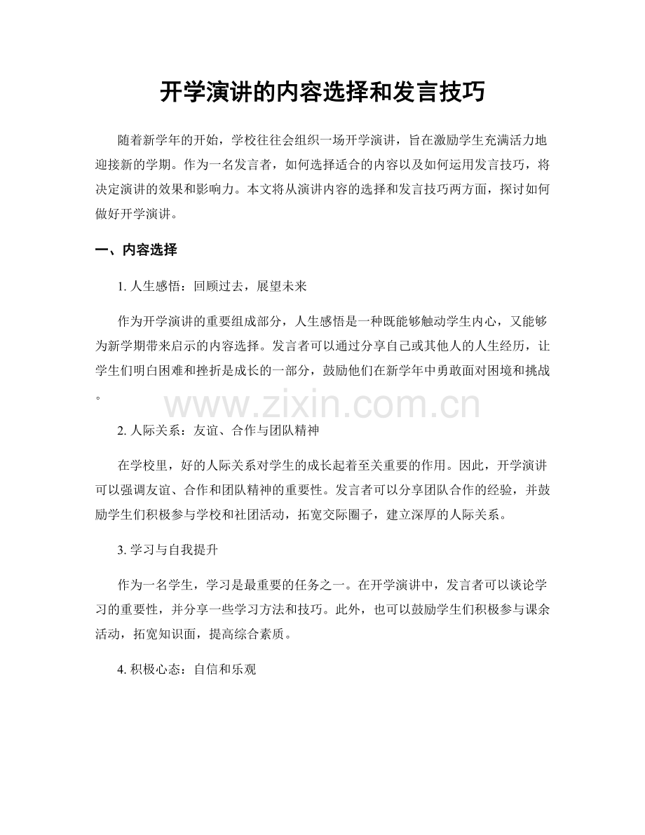 开学演讲的内容选择和发言技巧.docx_第1页