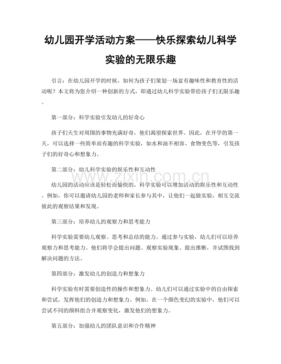 幼儿园开学活动方案——快乐探索幼儿科学实验的无限乐趣.docx_第1页