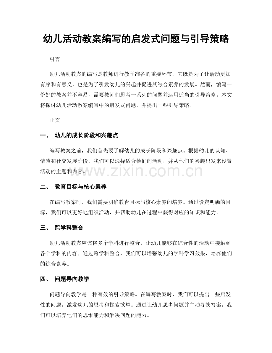 幼儿活动教案编写的启发式问题与引导策略.docx_第1页