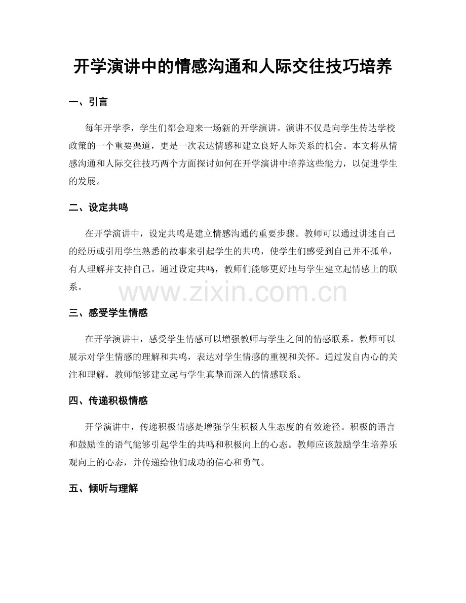 开学演讲中的情感沟通和人际交往技巧培养.docx_第1页