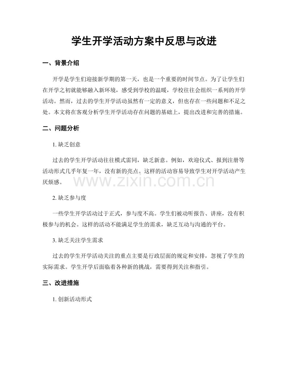 学生开学活动方案中反思与改进.docx_第1页