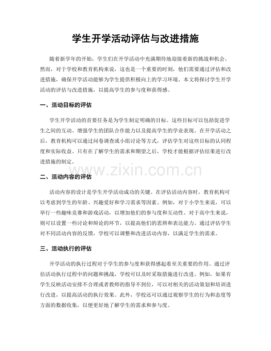 学生开学活动评估与改进措施.docx_第1页