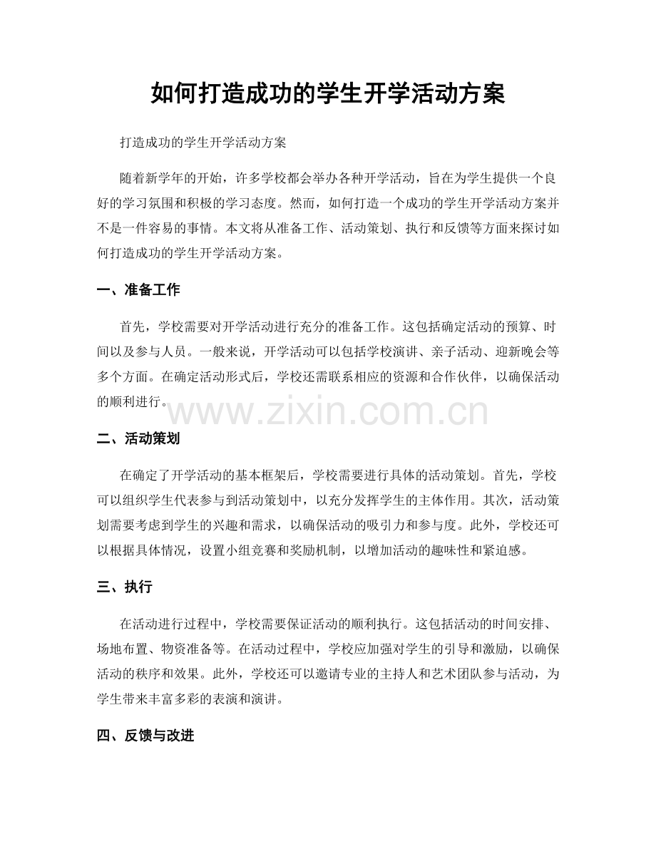 如何打造成功的学生开学活动方案.docx_第1页