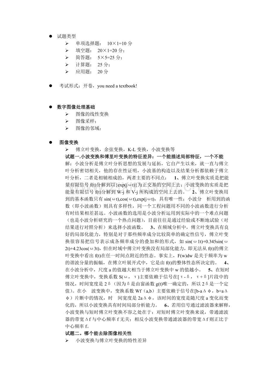 合肥工业大学研究生数字图像处理冈萨雷斯第二版考试范围及重点知识整理.doc_第1页