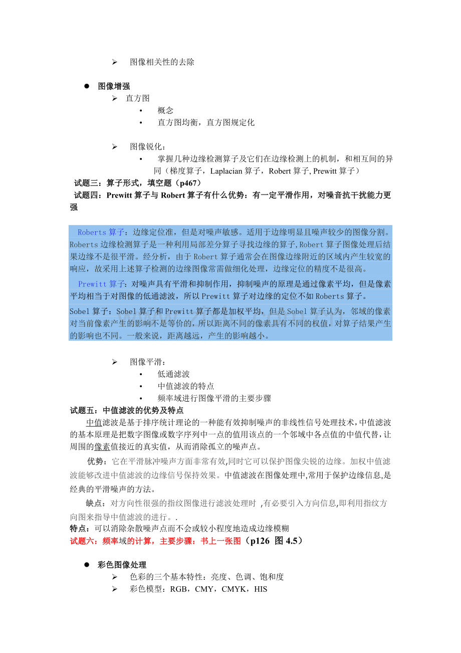 合肥工业大学研究生数字图像处理冈萨雷斯第二版考试范围及重点知识整理.doc_第2页