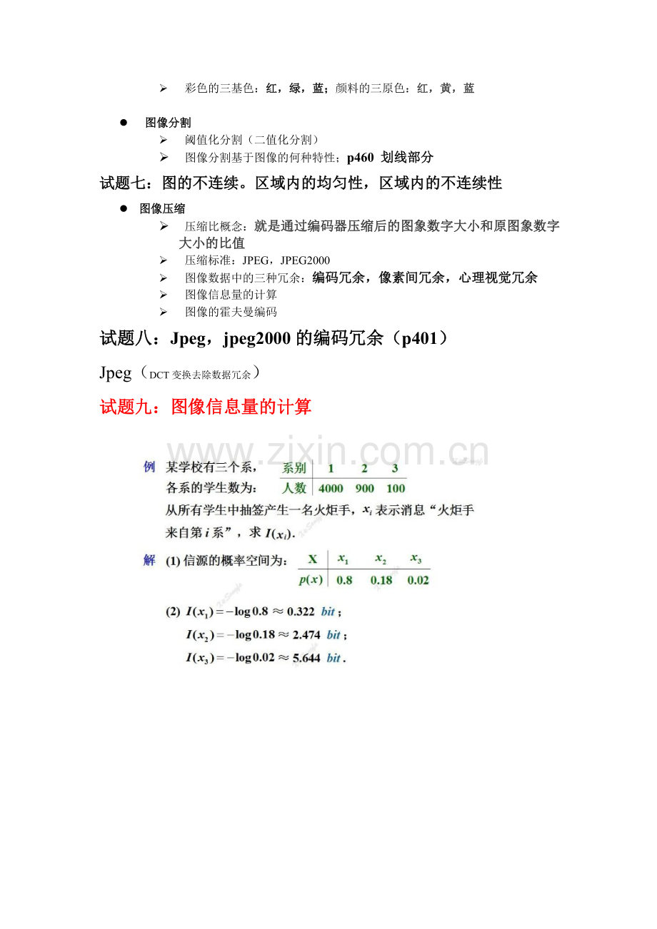 合肥工业大学研究生数字图像处理冈萨雷斯第二版考试范围及重点知识整理.doc_第3页