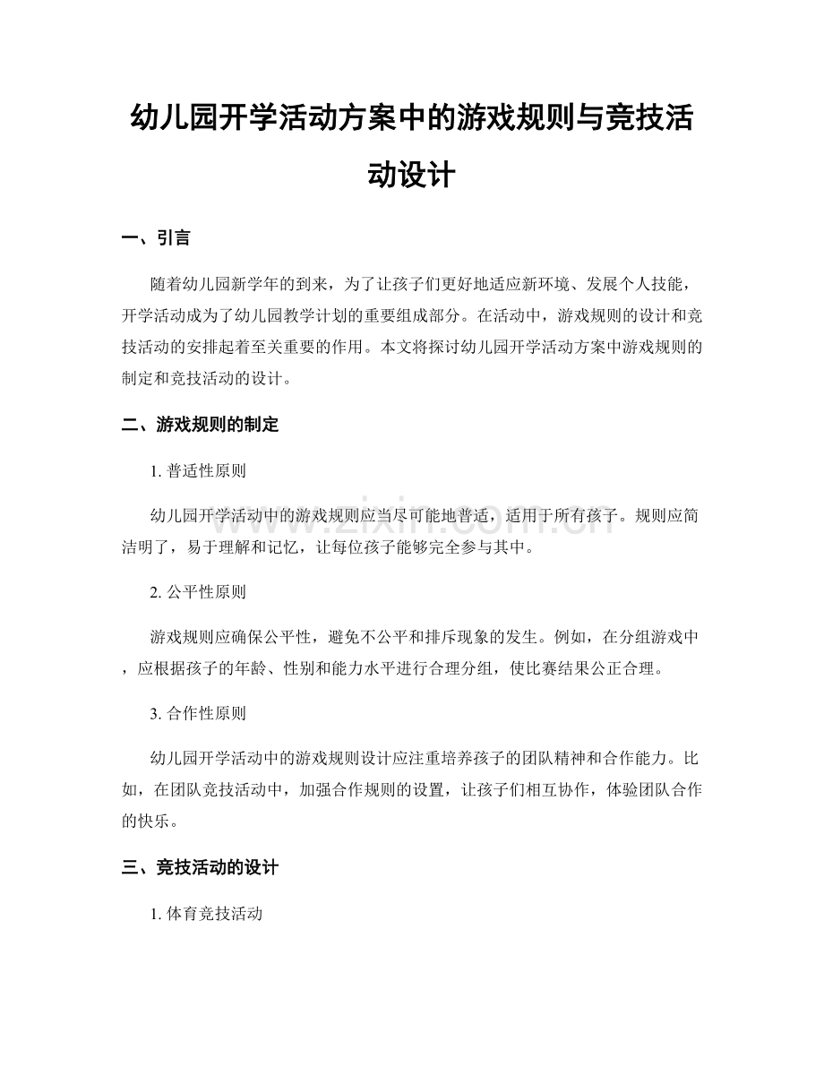 幼儿园开学活动方案中的游戏规则与竞技活动设计.docx_第1页