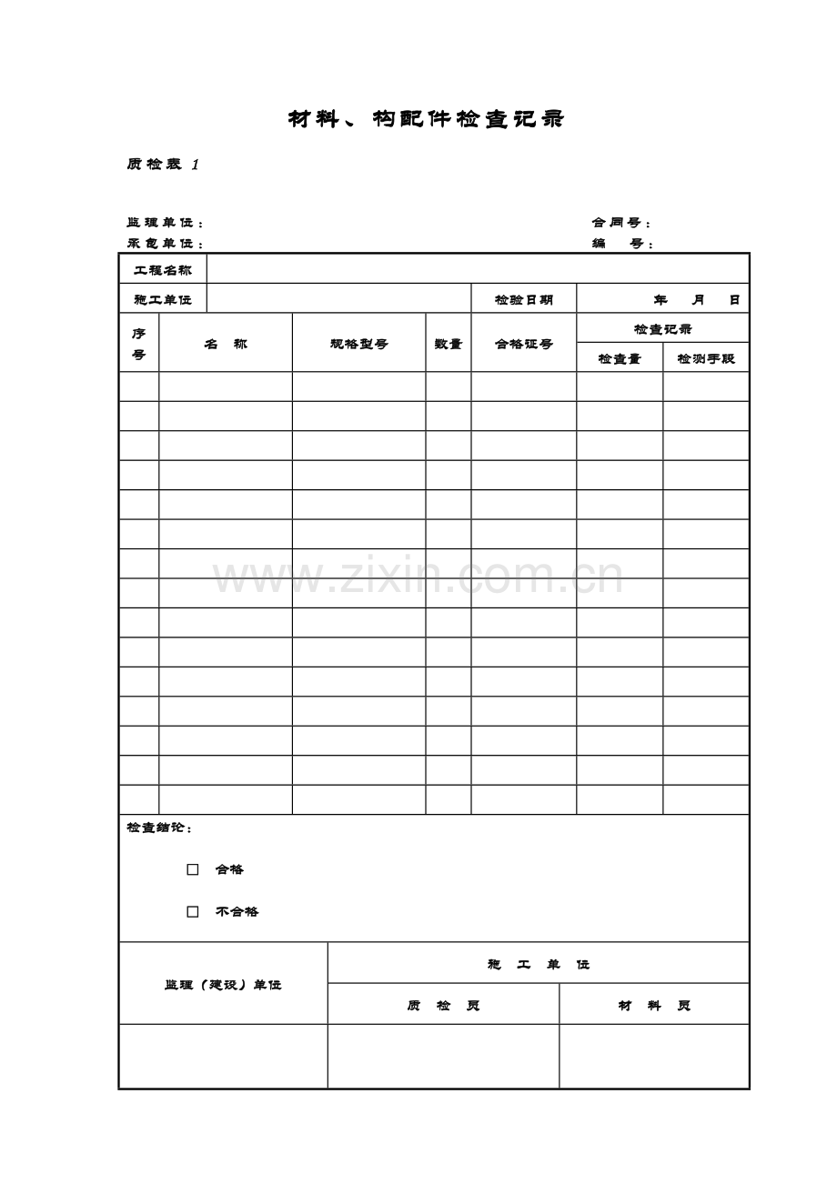 质检表4隐蔽工程检查验收记录.doc_第1页