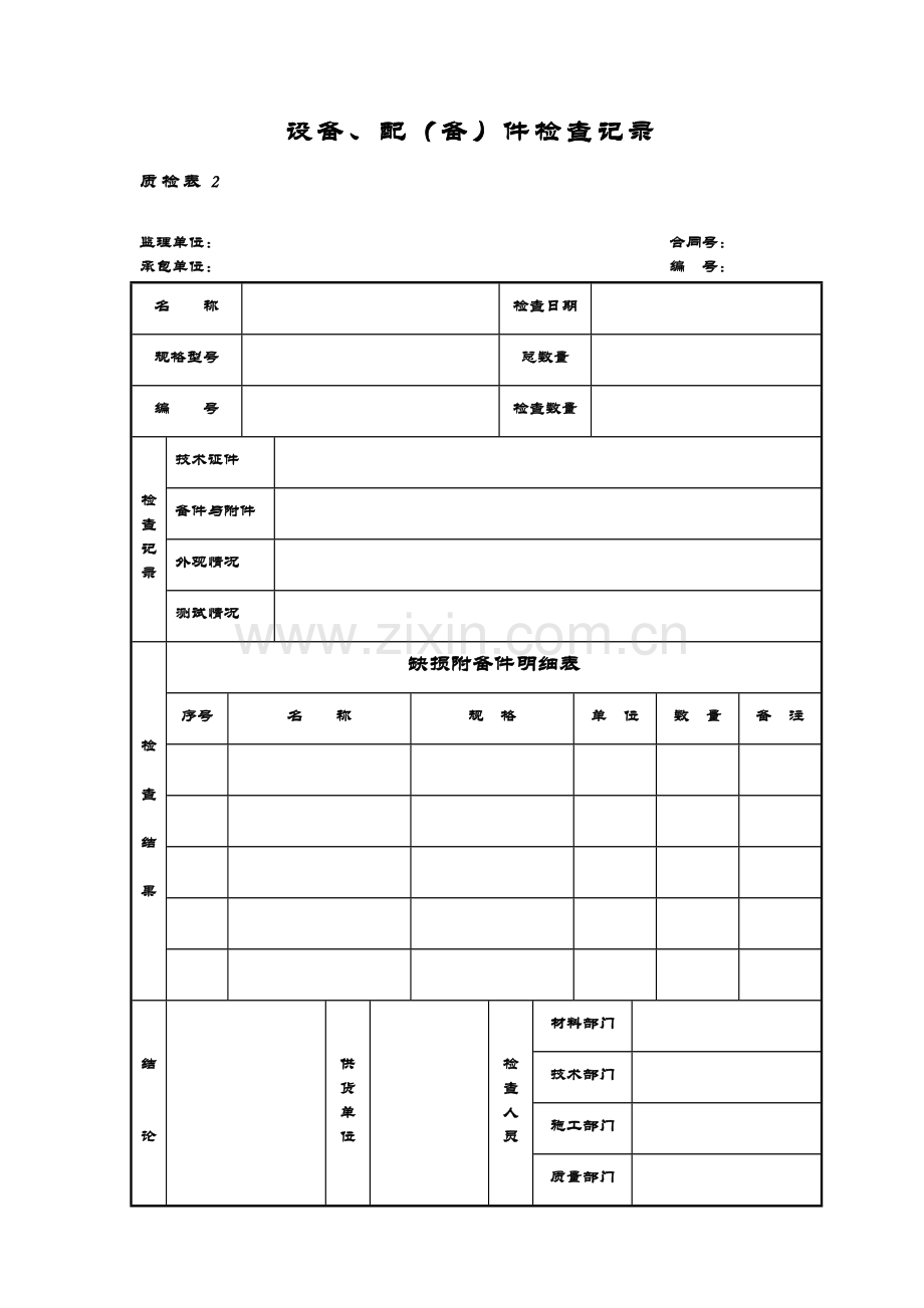 质检表4隐蔽工程检查验收记录.doc_第2页