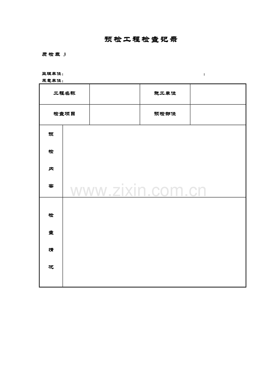 质检表4隐蔽工程检查验收记录.doc_第3页