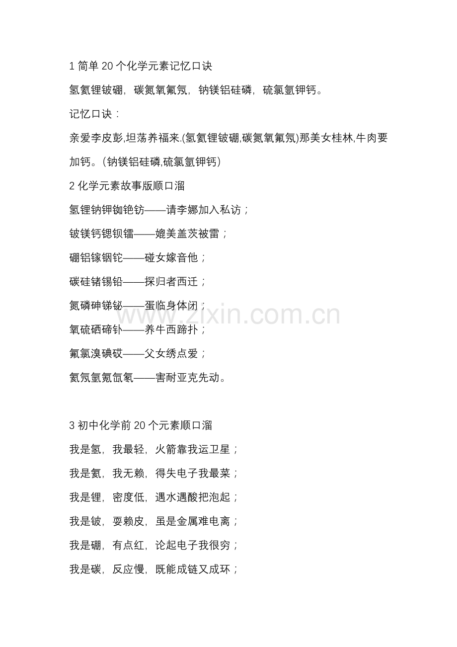 初中化学知识点记忆口诀-顺口溜合集.docx_第1页