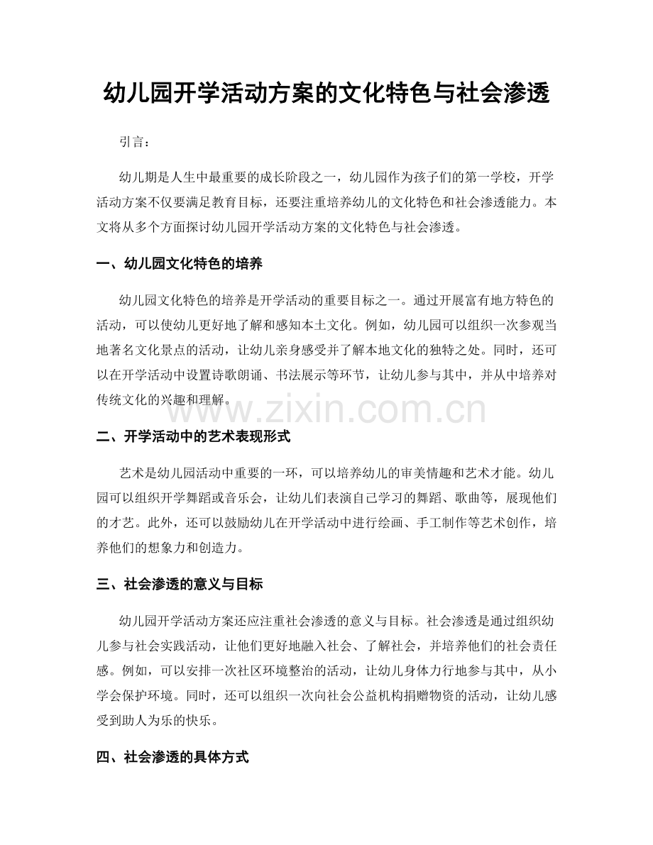 幼儿园开学活动方案的文化特色与社会渗透.docx_第1页