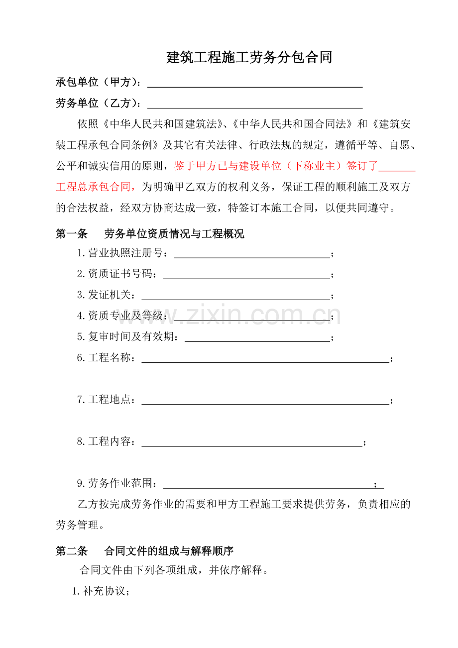 建筑工程施工劳务合同完整版本.doc_第1页