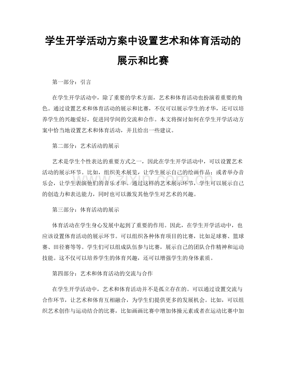 学生开学活动方案中设置艺术和体育活动的展示和比赛.docx_第1页