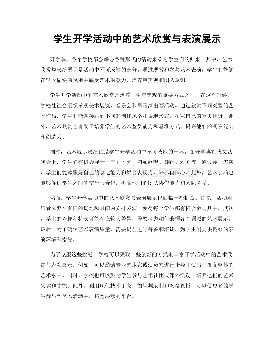 学生开学活动中的艺术欣赏与表演展示.docx_第1页