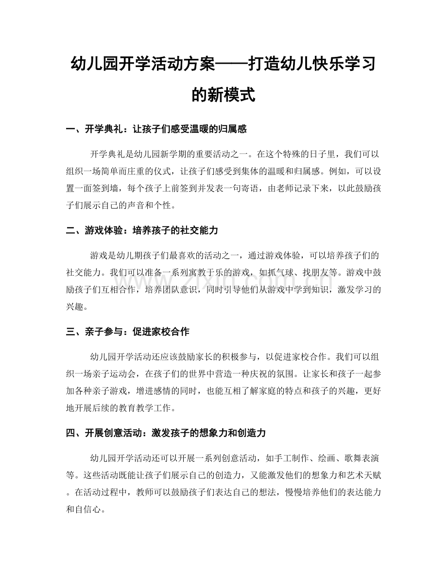 幼儿园开学活动方案——打造幼儿快乐学习的新模式.docx_第1页