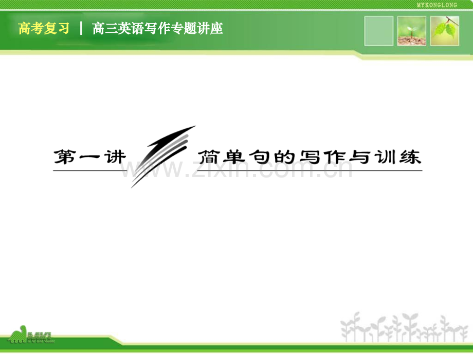 高三英语复习写作专题讲座简单句的写作与训练新人教版.pptx_第1页