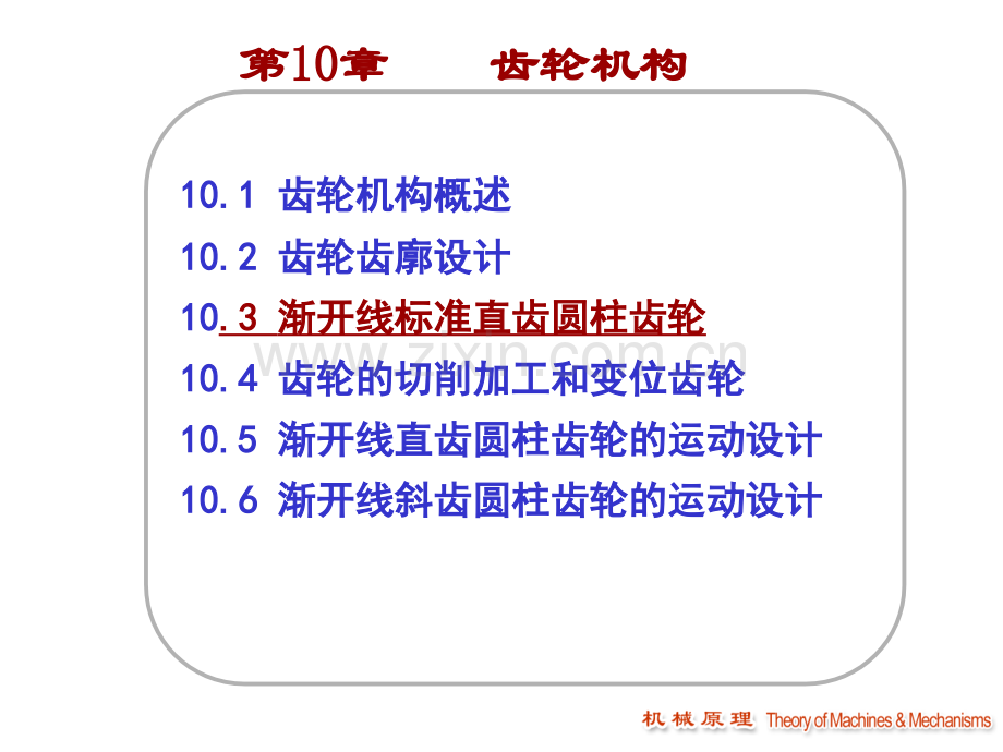 103渐开线标准齿轮解析.pptx_第1页