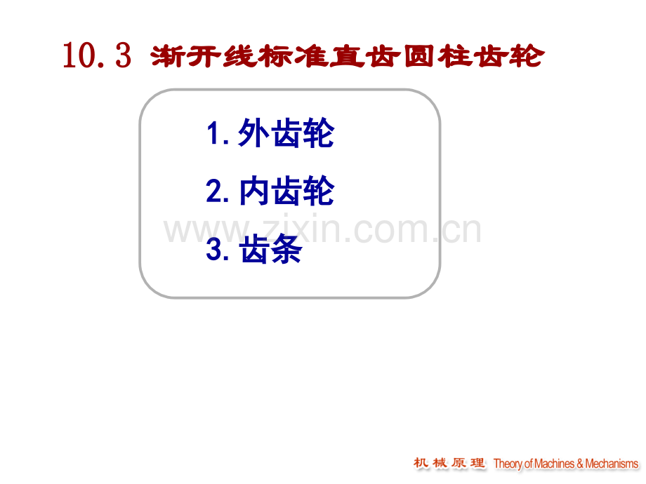 103渐开线标准齿轮解析.pptx_第2页