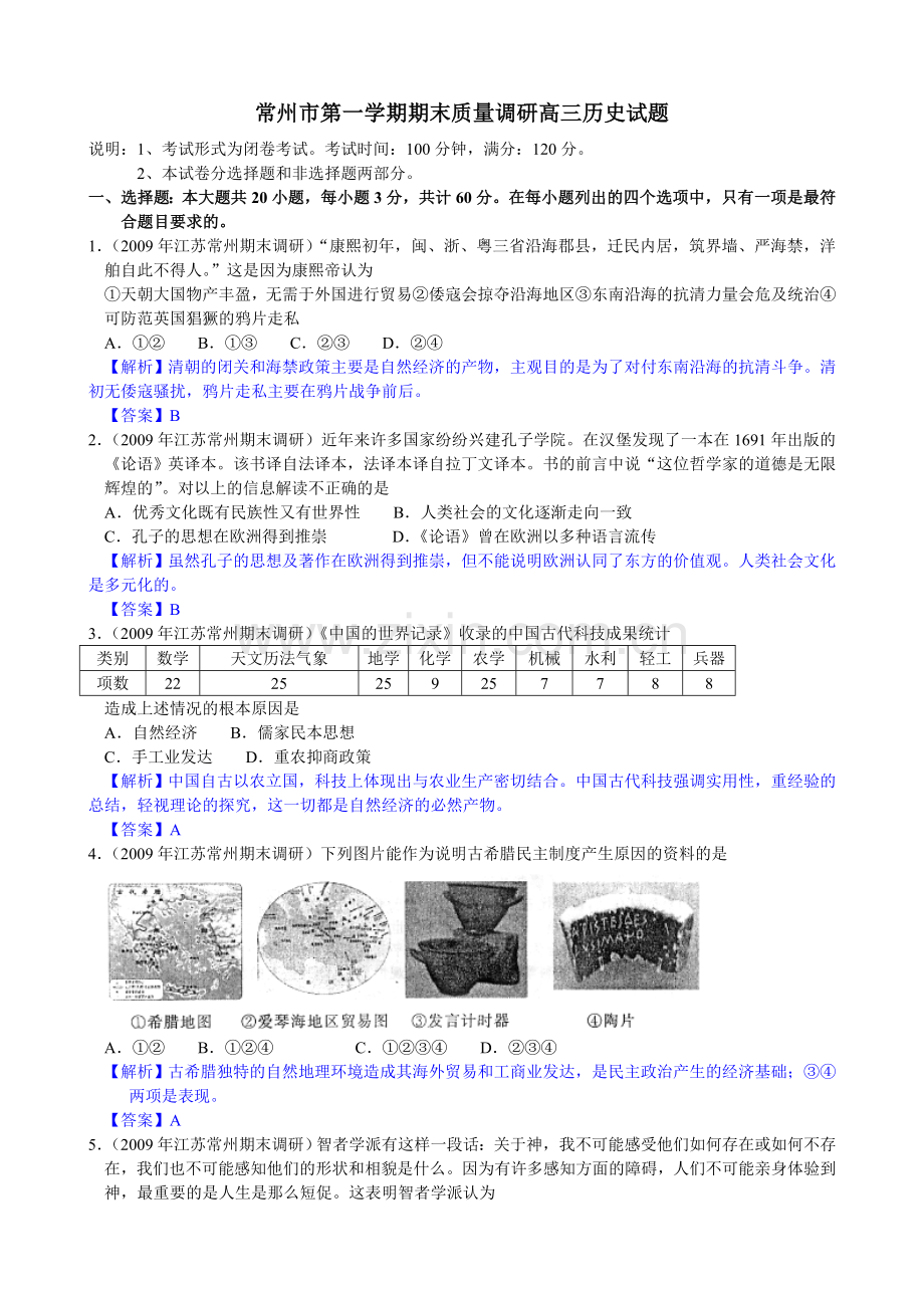 常州市第一学期期末质量调研高三历史试题.doc_第1页