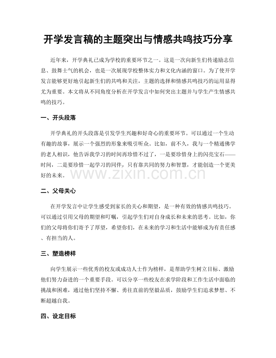 开学发言稿的主题突出与情感共鸣技巧分享.docx_第1页