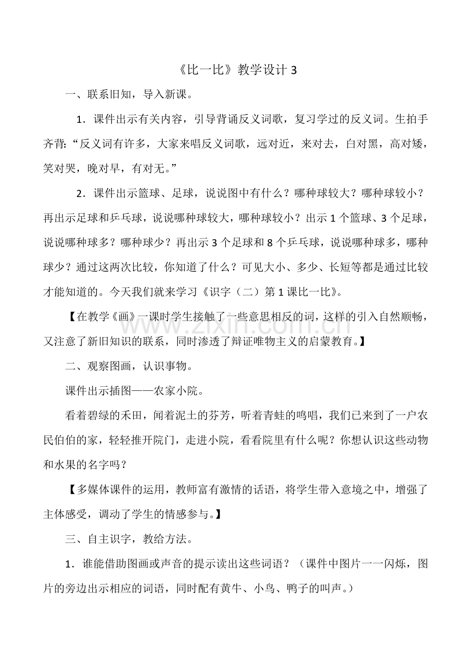 一年级上语文教学设计比一比3人教新课标.doc_第1页